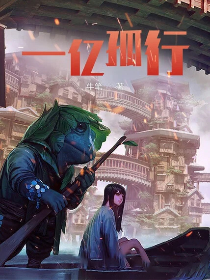 一億孤行