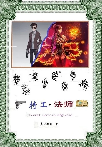 特工法師