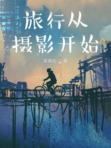 旅行從攝影開始