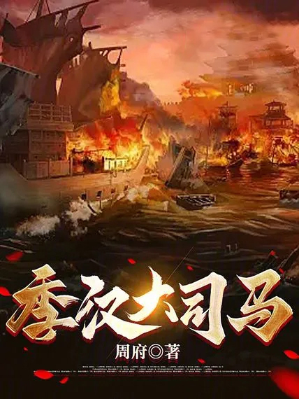 季漢大司馬