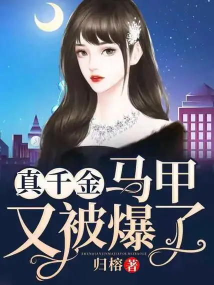 真千金馬甲又被爆了