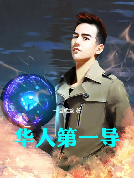 華人第一導