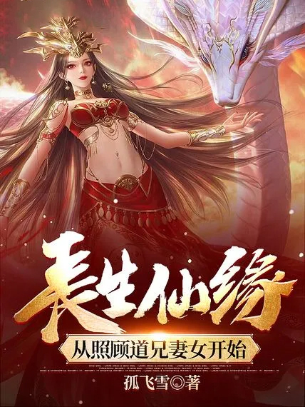 長生仙緣:從照顧道兄妻女開始