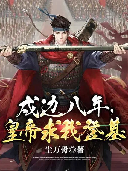 戍邊八年,皇帝求我登基