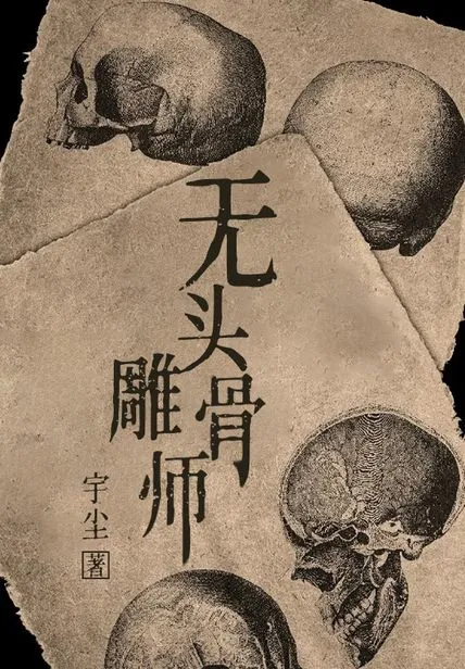 無頭雕骨師