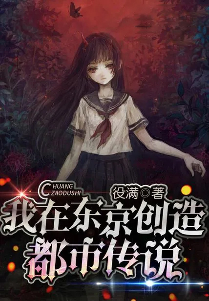 我在東京創造都市傳說