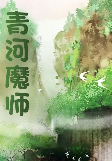 青河魔師