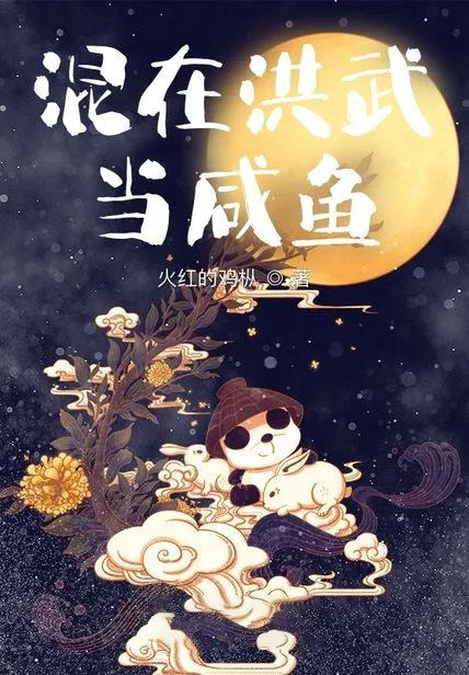 混在洪武當鹹魚