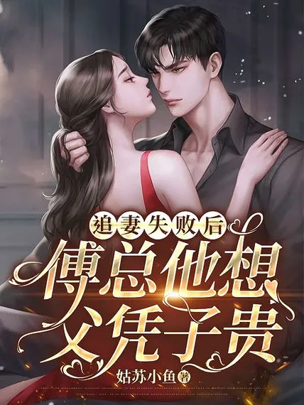 追妻失敗後,傅總他想父憑子貴