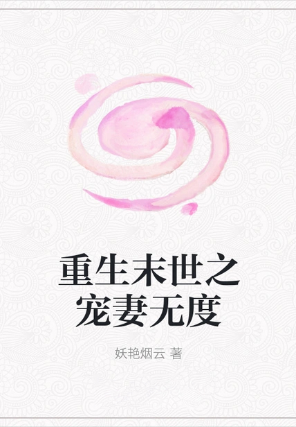 重生末世之寵妻無度
