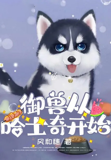 御獸從哈士奇開始