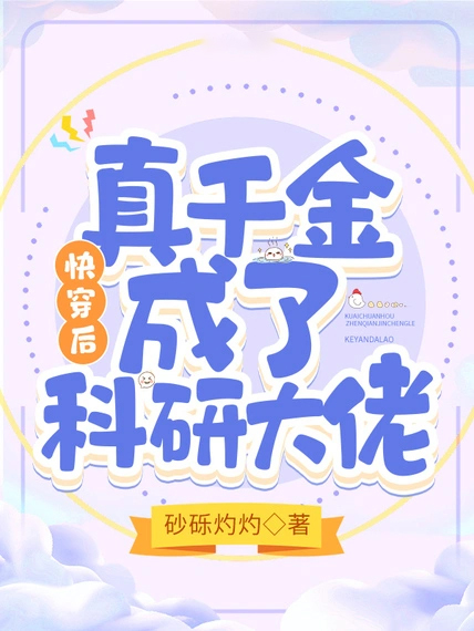 快穿後,真千金成了科研大佬