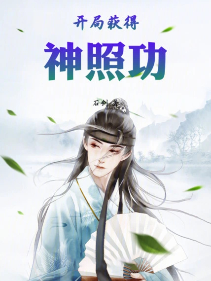 開局獲得神照功