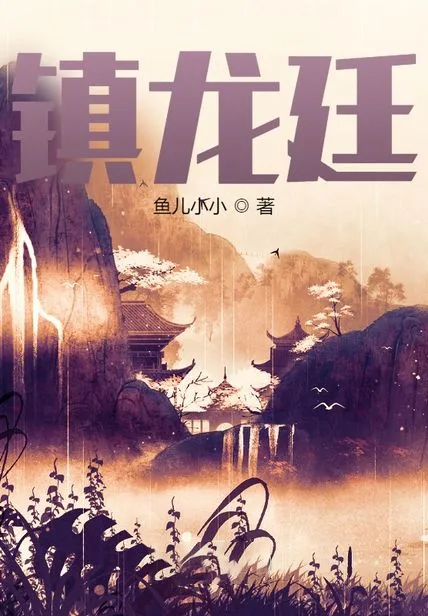 鎮龍廷