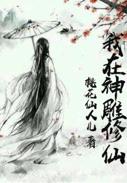 我在神鵰修仙