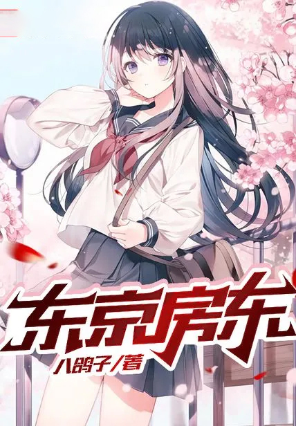東京房東