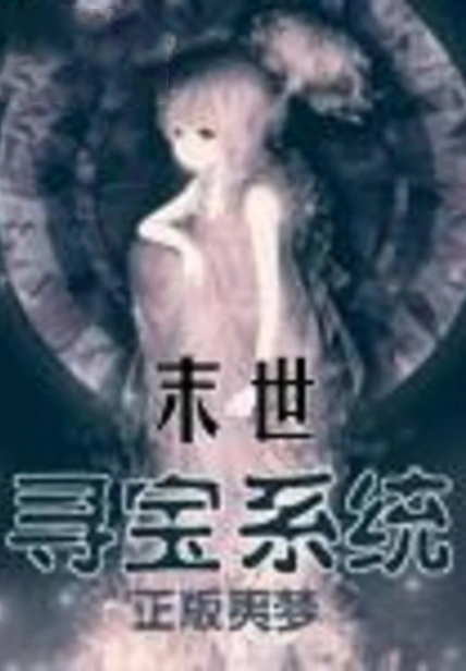 末世尋寶系統