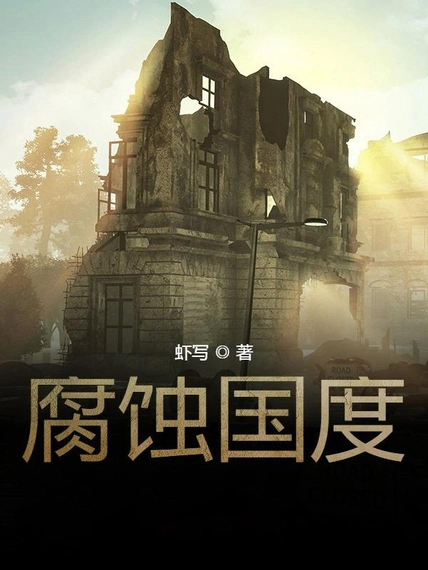 腐蝕國度