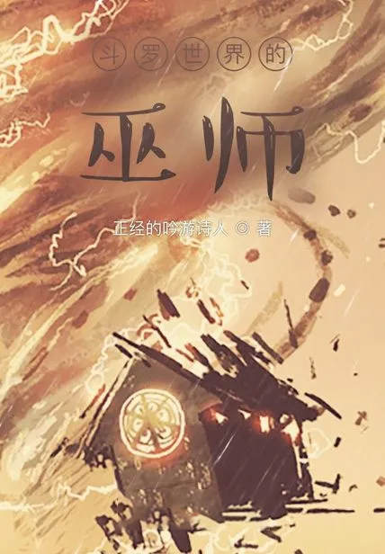 斗羅世界的巫師
