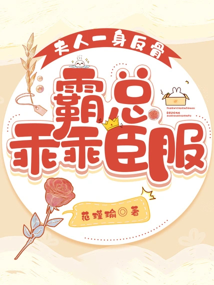 夫人一身反骨,霸總乖乖臣服