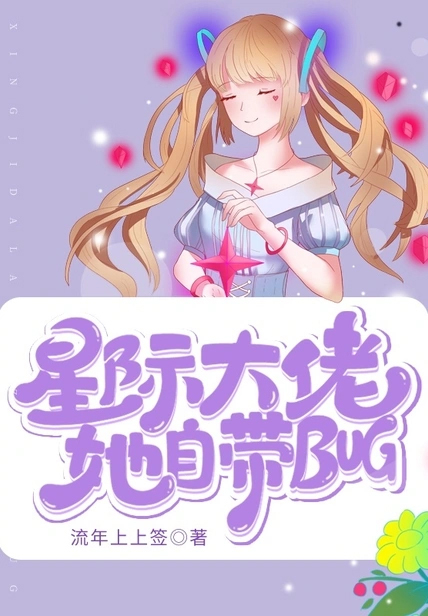 星際大佬她自帶bug