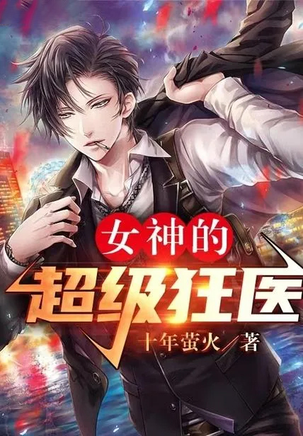 女神的超級狂醫
