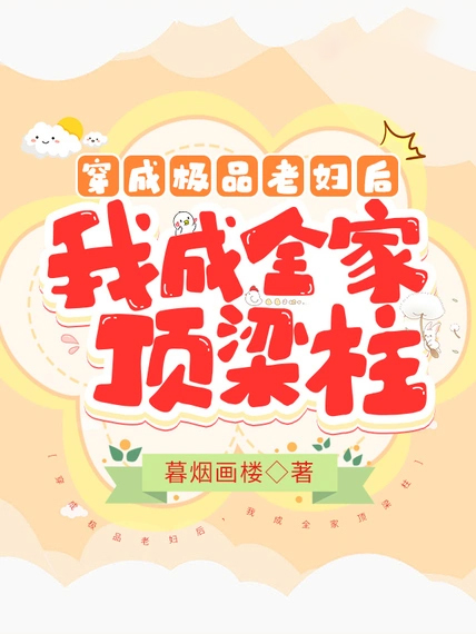 穿成極品老婦後,我成全家頂樑柱