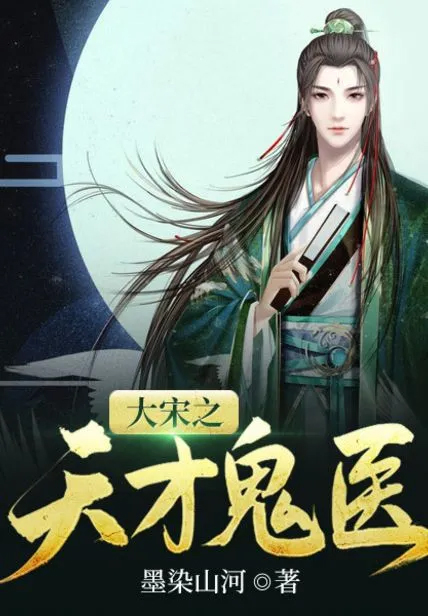 大宋之天才鬼醫