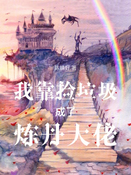 我靠撿垃圾成了煉丹大佬