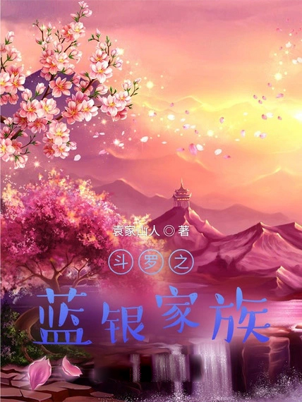 斗羅之藍銀家族