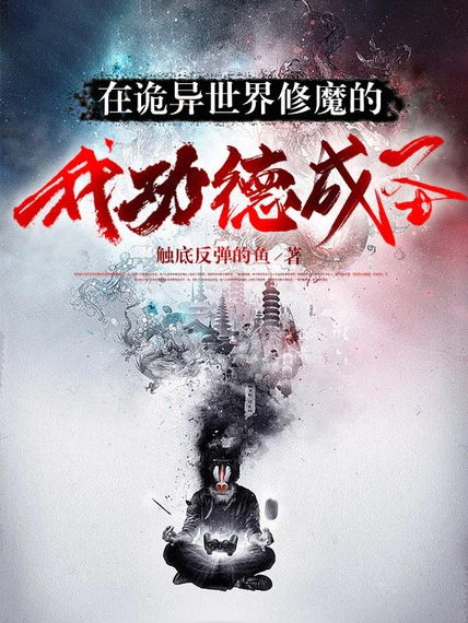 在詭異世界修魔的我功德成聖