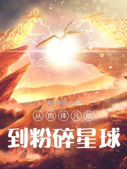 從肉體凡胎到粉碎星球