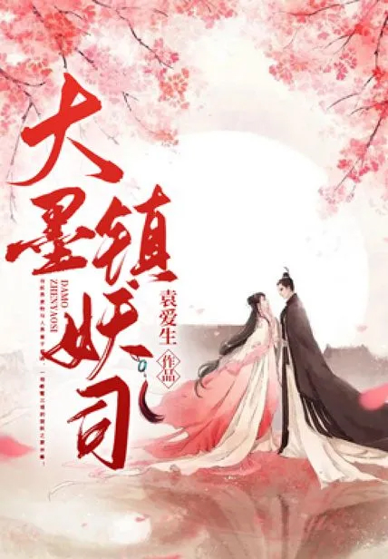 大墨鎮妖司