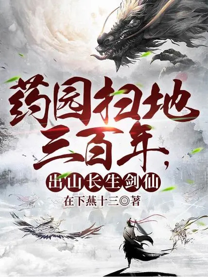 藥園掃地三百年,出山長生劍仙