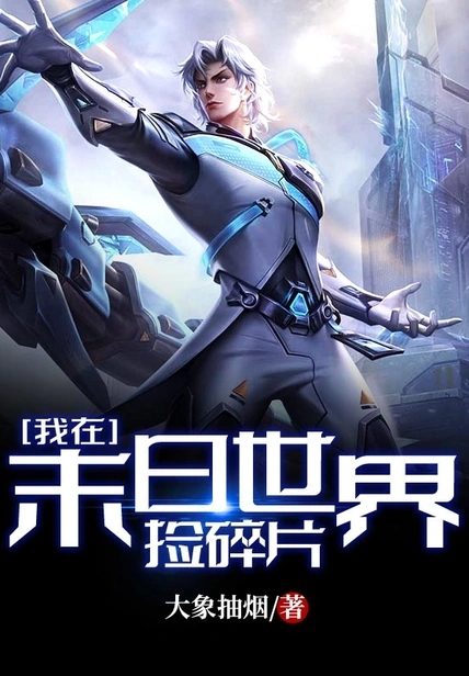 我在末日世界撿碎片