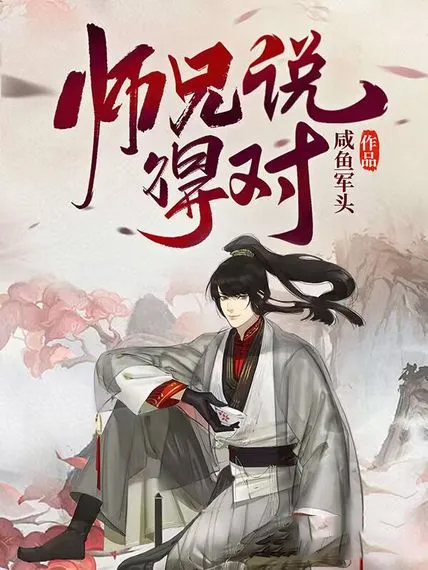 師兄說得對
