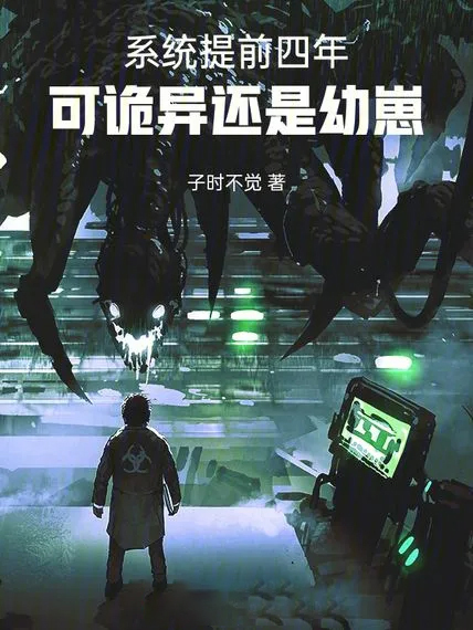 系統提前四年,可詭異還是幼崽