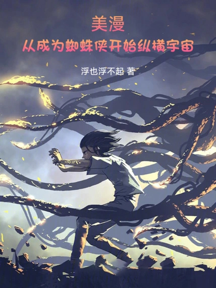美漫：從成為蜘蛛俠開始縱橫宇宙