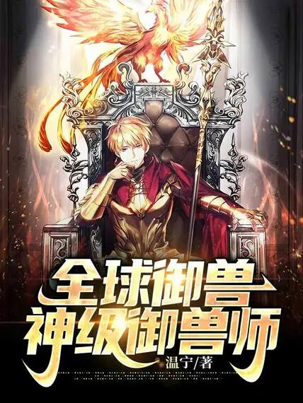 全球御獸:神級御獸師