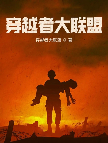 穿越者大聯盟
