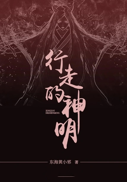 行走的神明