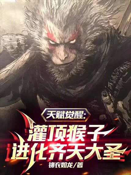 天賦覺醒:灌頂猴子進化齊天大聖