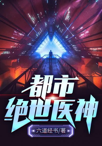 都市絕世醫神