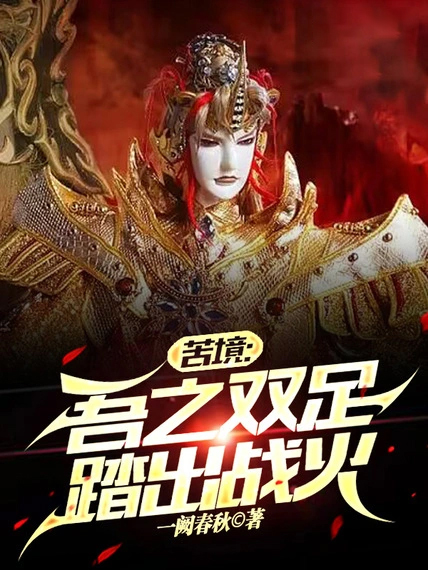 苦境:吾之雙足踏出戰火