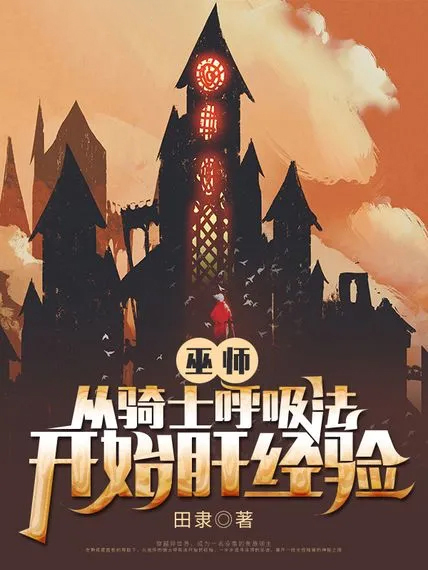 巫師:從騎士呼吸法開始肝經驗