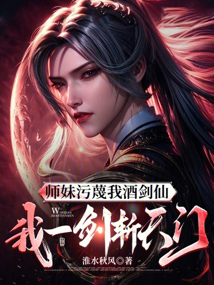 師妹污衊我酒劍仙,我一劍斬天門
