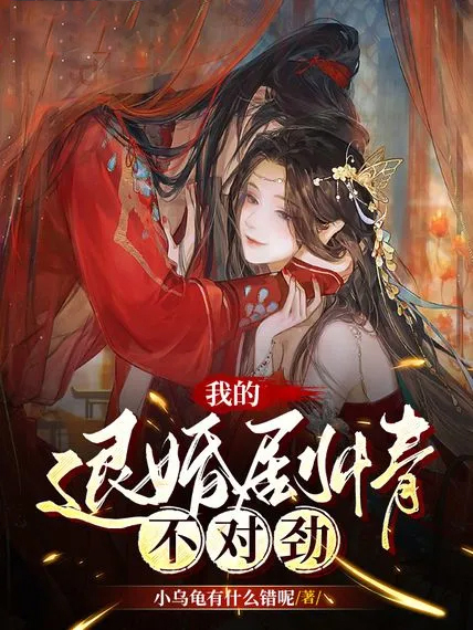 我的退婚劇情不對勁