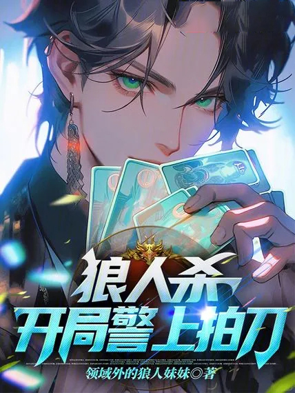 狼人殺:開局警上拍刀