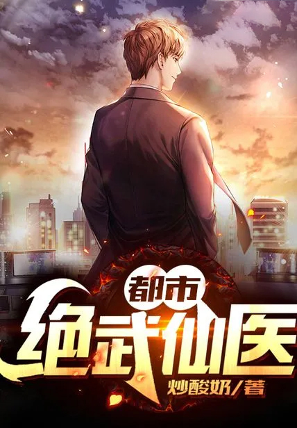 都市絕武仙醫