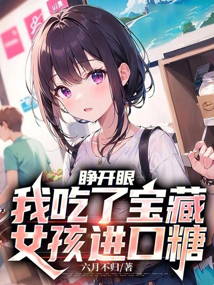 睜開眼，我吃了寶藏女孩進口糖